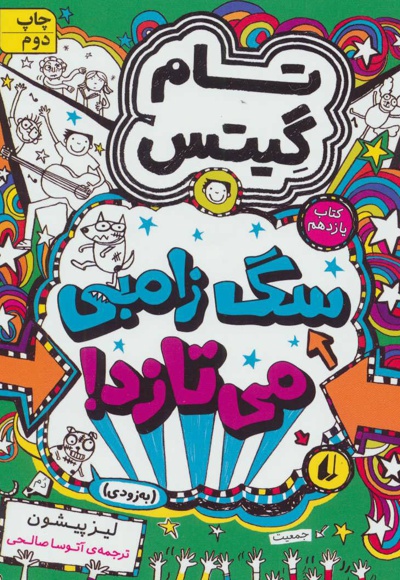 تام گیتس 11